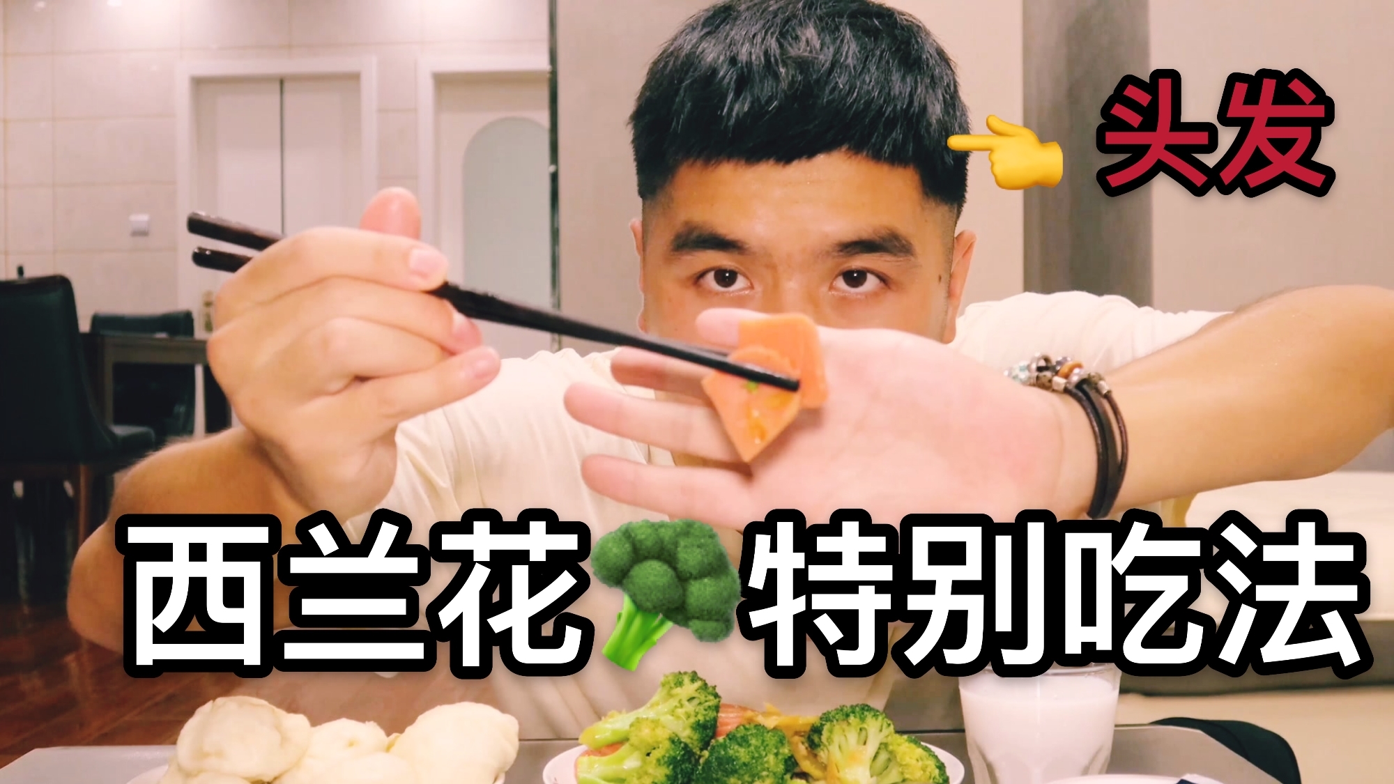 烹饪西兰花和八个包子!没错,头发是我自己剃的!